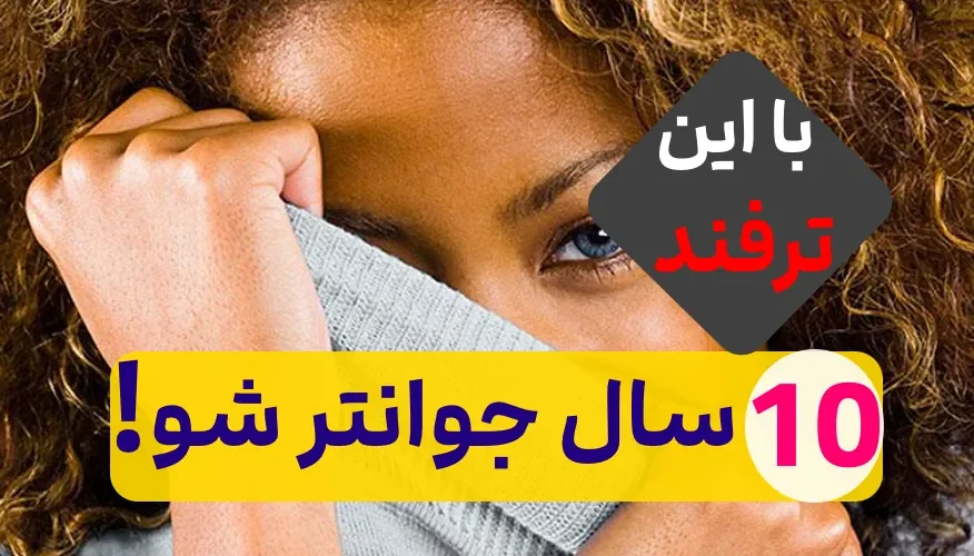 جوانتر دیده شدن