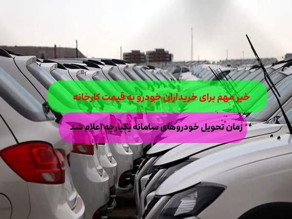  خبر مهم برای خریداران خودرو؛ اطلاعیه فوری درباره مرحله سوم ثبت‌نام خودرو