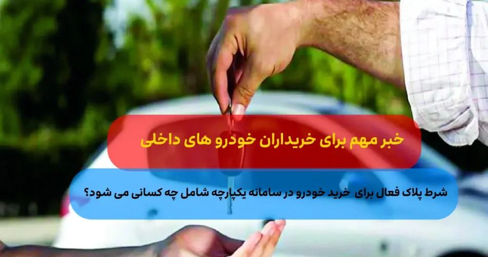 مهم برای متقاضیان خودرو؛افراد دار 1
