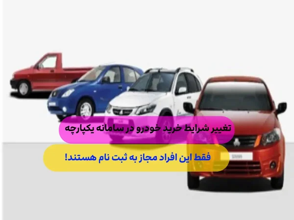 خبر مهم برای متقاضیان خودرو؛افراد دارای پلاک فعال هم می توانند ثبت نام خودرو نمایند.