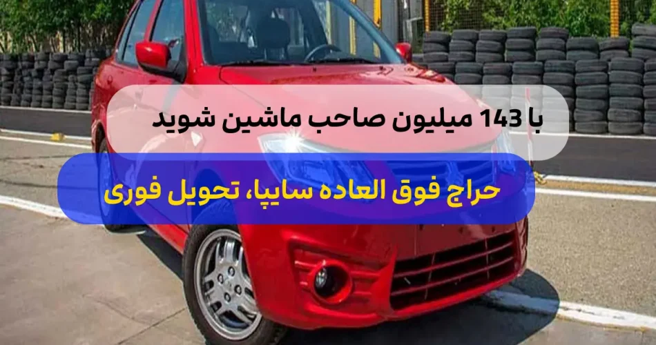 بزرگ سایپا با 134 میلیون تو 1