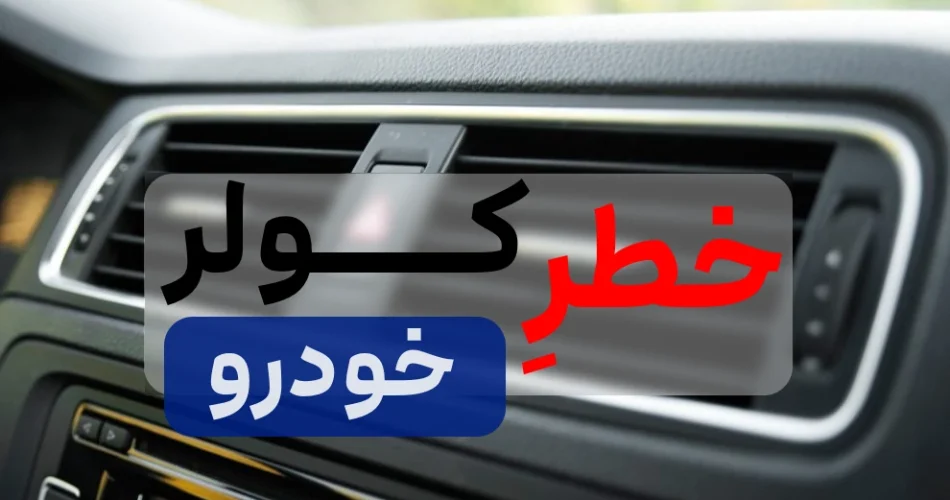 طریقه روشن کردن کولر خودرو