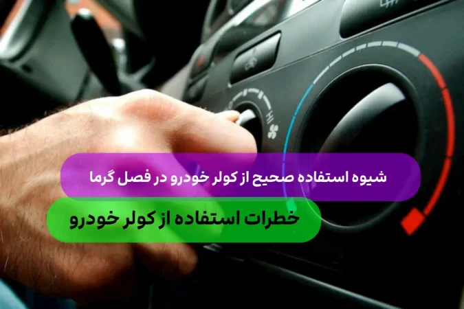 کولر خودرو خطرناک است