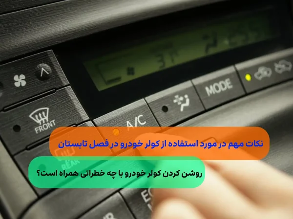 خطرات استفاده از کولر خودرو در فصل تابستان