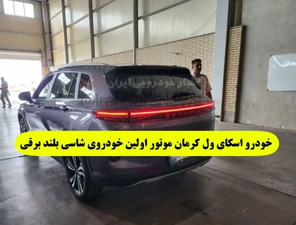 خودرو اسکای ول کرمان موتور اولین خودروی شاسی بلند برقی اسکای‌ ول ET5