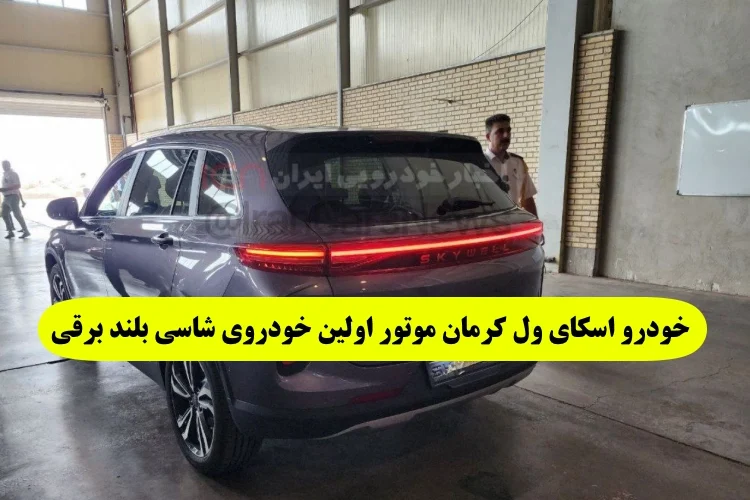 خودرو اسکای ول کرمان موتور اولین خودروی شاسی بلند برقی اسکای‌ ول ET5
