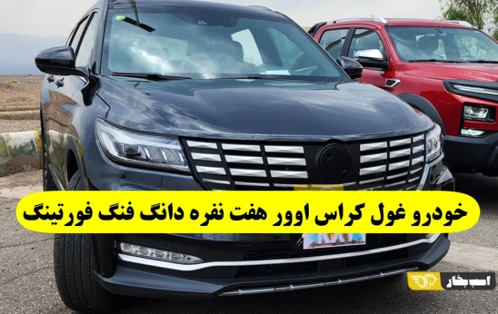 خودرو غول کراس اوور هفت نفره دانگ فنگ فورتینگ ix7 یا KMC KX7 کرمان موتور