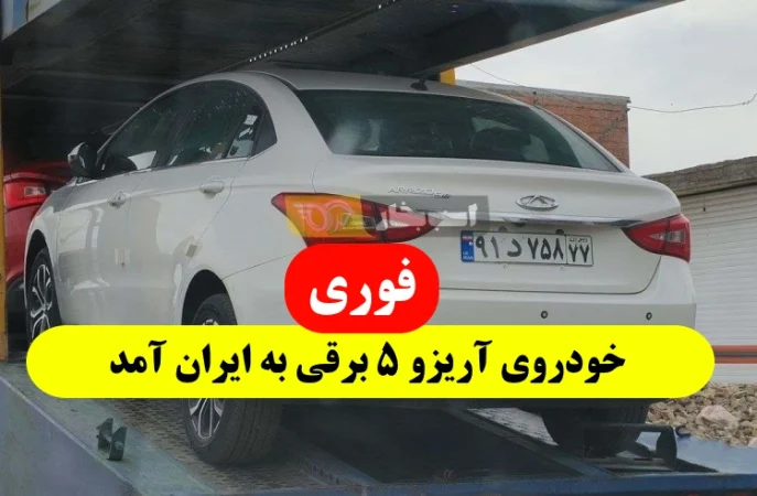 خودروی برقی آریزو 5 به ایران آمد,آریزو 5 اولین خودروی برقی با پلاک ملی در ایران