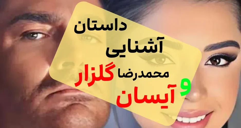 آشنایی محمدرضا گلزار و نامزدش 1