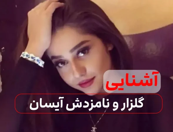 داستان آشنایی محمدرضا گلزار و نامزد 20 سال کوچکترش داستان آشنایی محمدرضا گلزار و نامزد 20 سال کوچکترش