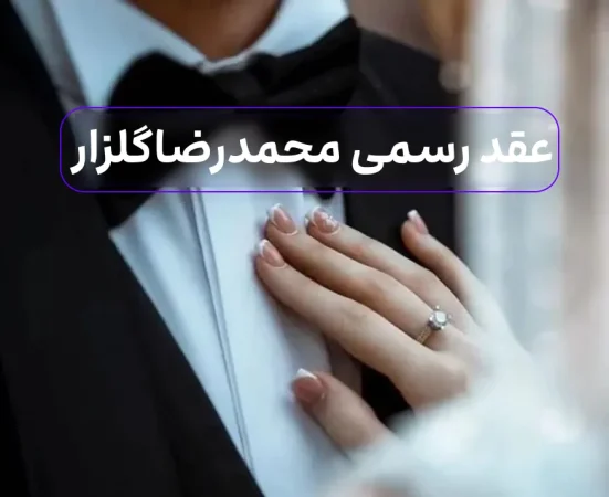 داستان آشنایی محمدرضا گلزار و نامزد 20 سال کوچکترش
