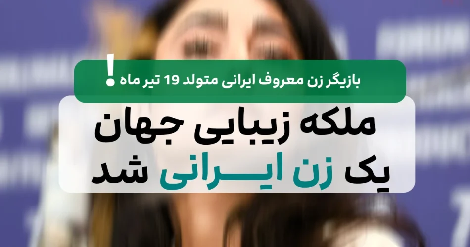 ایرانی ملکه زیبایی جهان شد عکس ها 2