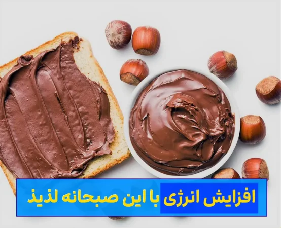 با این روش آسان در چند دقیقه شکلات صبحانه درست کن!
