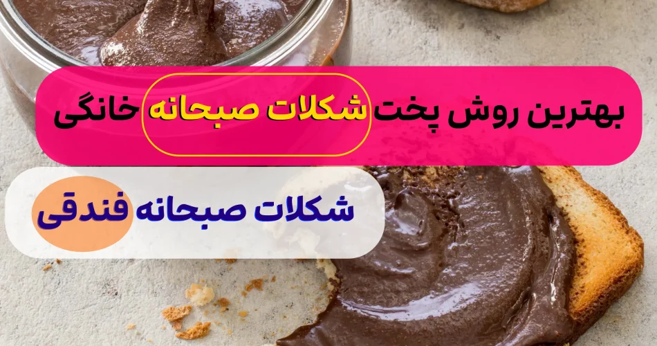 چند دقیقه شکلات صبحانه درست کن
