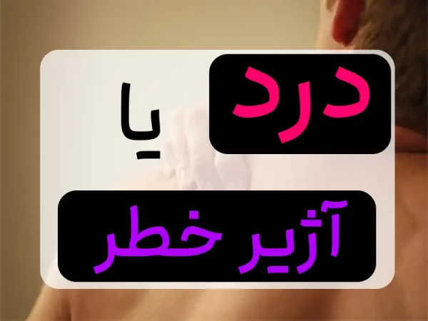 درد هایی که آژیر خطر را به صدا در می آورند