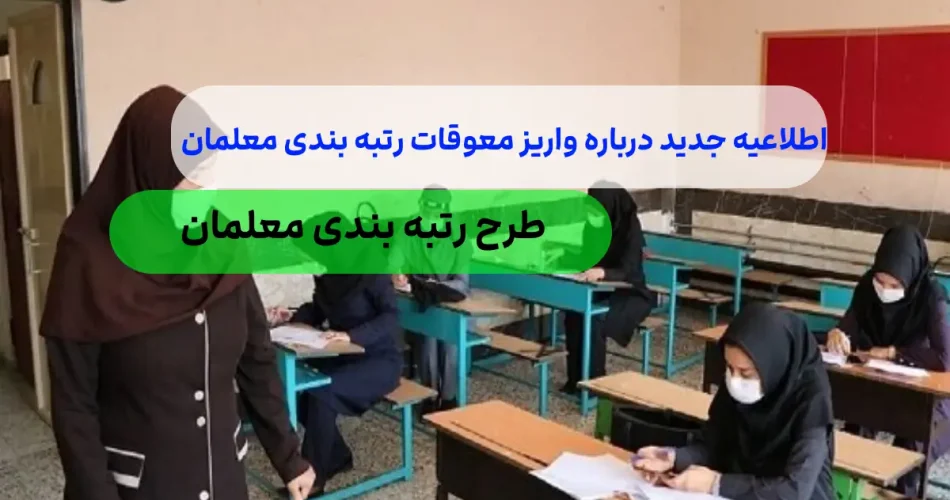 مزایای رتبه بندی معلمان واریزی 1