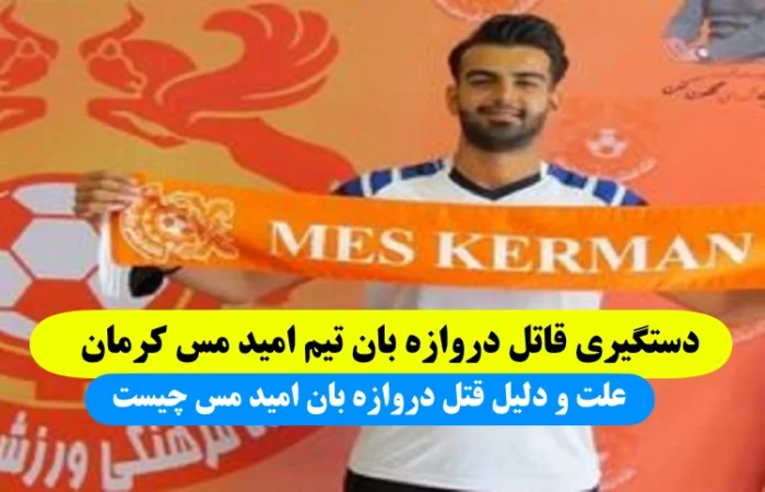 دستگیری قاتل دروازه‌ بان تیم امید مس کرمان,علت و دلیل قتل دروازه بان امید مس