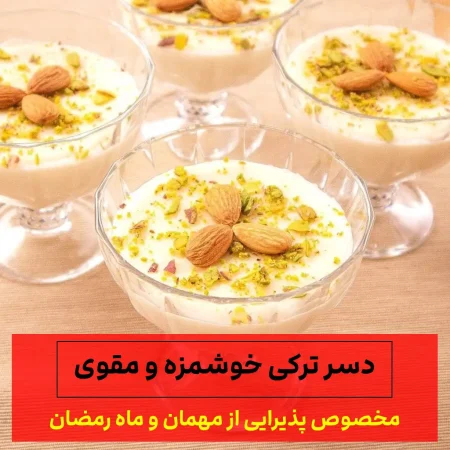 دسر ترکیه ای خوشمزه و مقوی مخصوص مهمانی و ماه رمضان