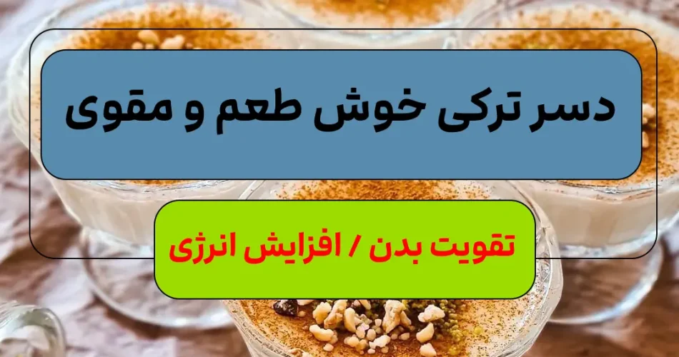 ترکیه ای مخصوص مهمانی رمضان