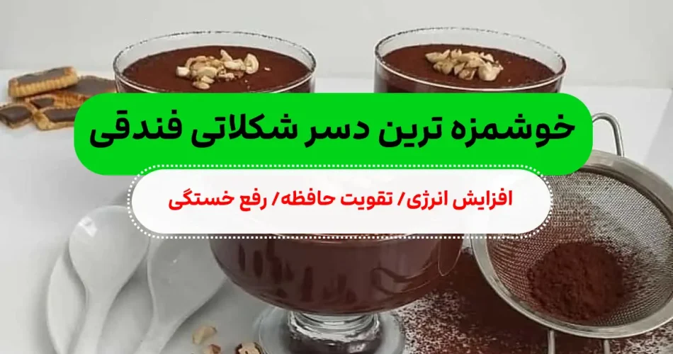 لذیذ با فندق و شکلات تلخ