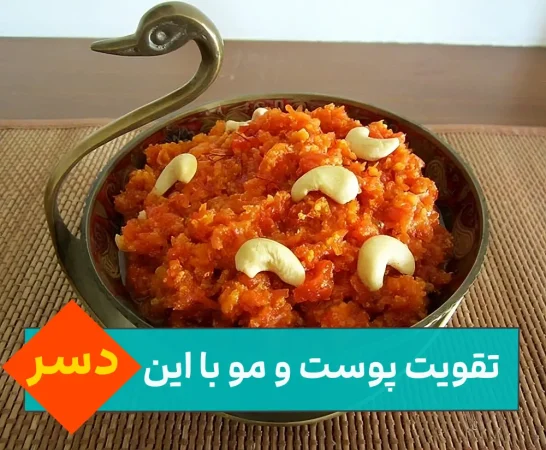 دسر مقوی و خوش طعم با هویج | تقویت بینایی + سلامت قلب