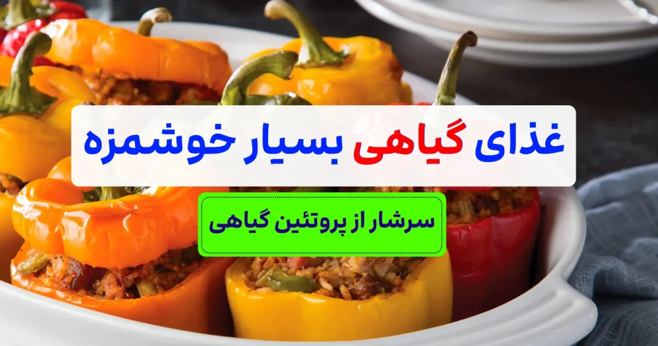 ی گیاهی خوشمزه با نخود
