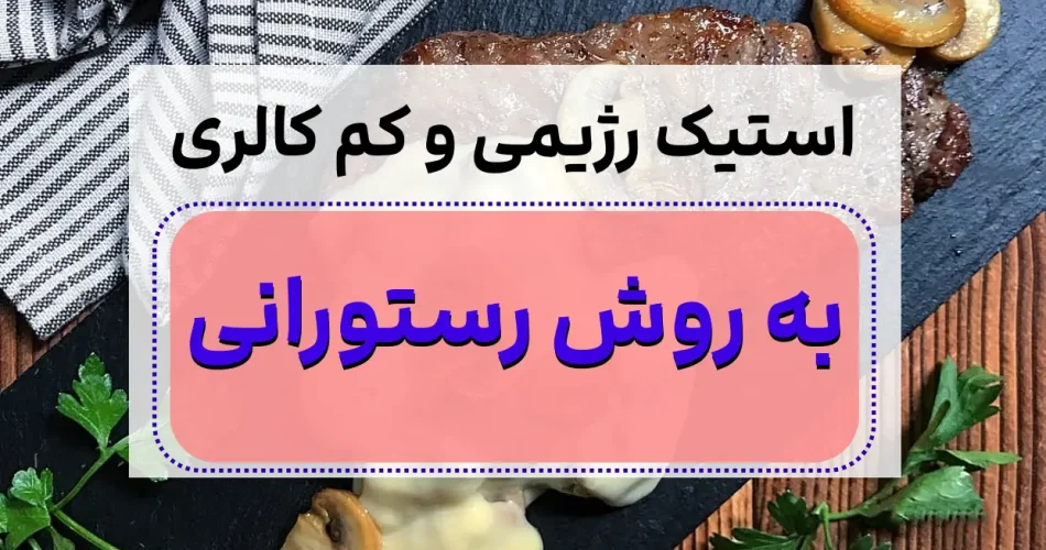 روش عالی برای پخت استیک رژیمی