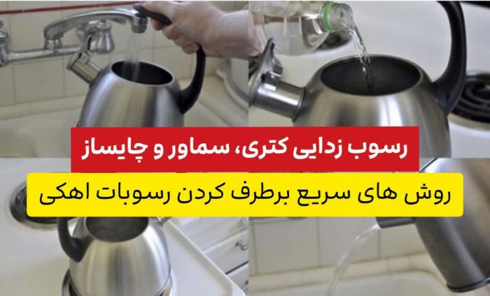 ۷ روش سریع برای نابودی رسوب های آهکی کتری 2 رسوب زدایی کتری،سماور و چایساز