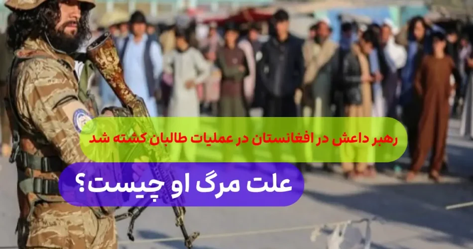 داعش خراسان در عملیات طالبان کشته 1