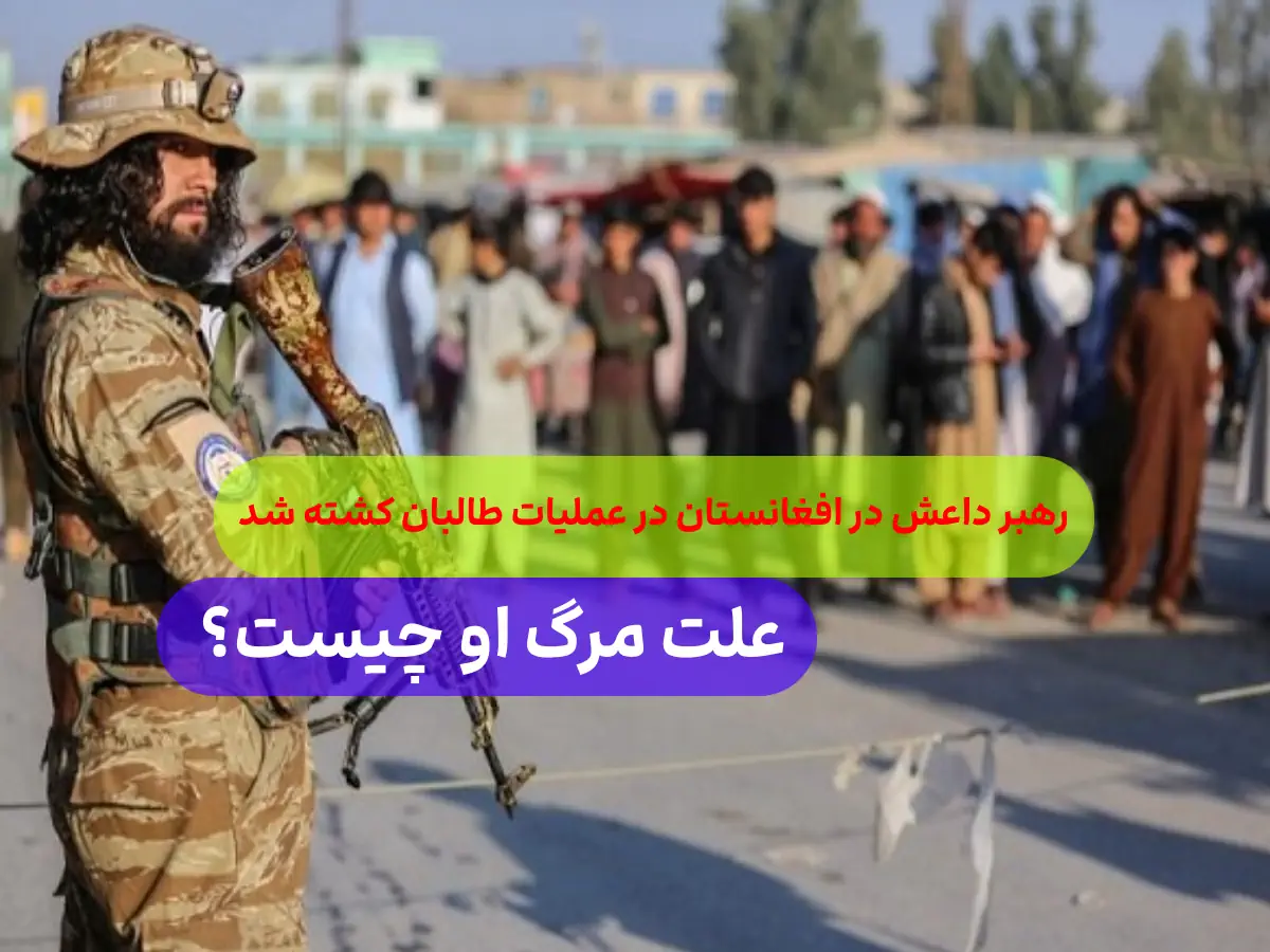 رهبر داعش خراسان در عملیات طالبان کشته شد  + عکس