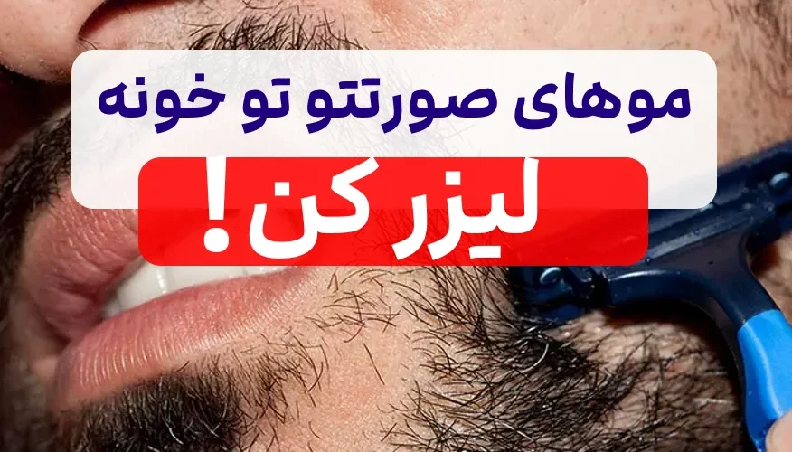 خانگی رفع موهای زائد صورت