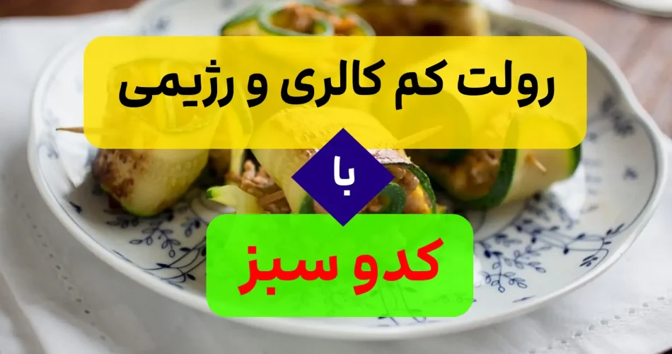 گیاهی خوشمزه و کم کالری
