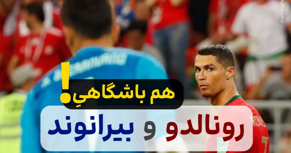 و علیرضا بیرانوند هم تیمی میشوند