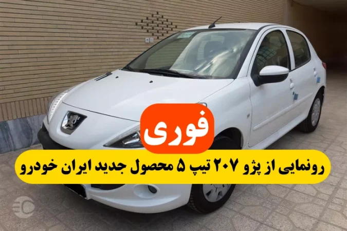 رونمایی از خودرو پژو 207 تیپ 5 ایران خودرو,پژو 207 تیپ 5 محصول جدید ایران خودرو