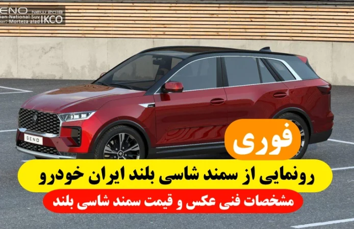 رونمایی از سمند شاسی بلند ایران خودرو,محصول جدید ایران خودرو سمند شاسی بلند