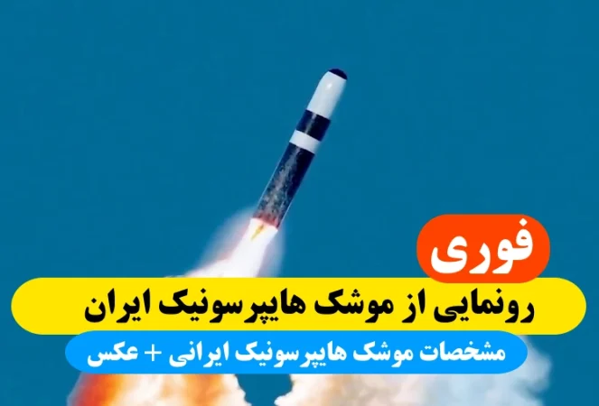 رونمایی از موشک هایپرسونیک ایران,عکس های موشک هایپرسونیک ساخت ایران