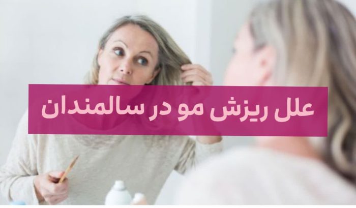 علل ریزش مو در سالمندان علل ریزش مو در سالمندان