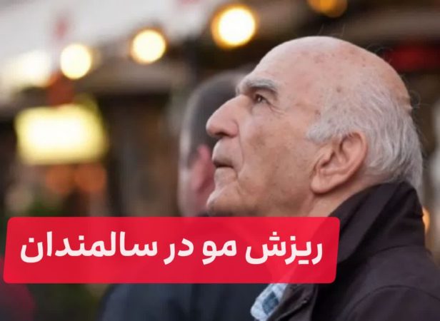 ریزش مودر سالمندان ریزش مودر سالمندان