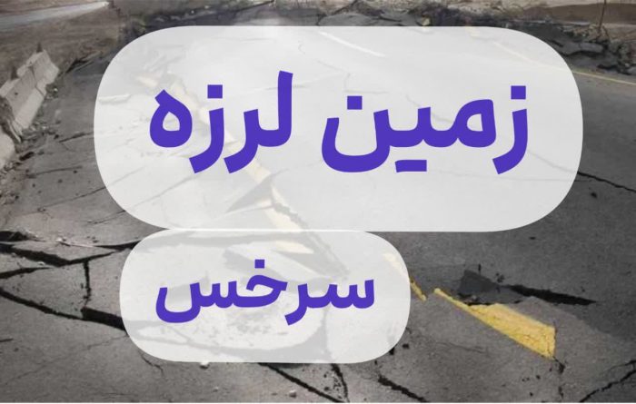 زلزله شدید 4.8 ریشتری در مشهد 