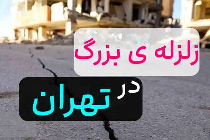 زلزله بزرگ در تهران