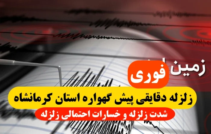زلزله دقایقی پیش گهواره استان کرمانشاه به بزرگی ۴.۷ ریشتر