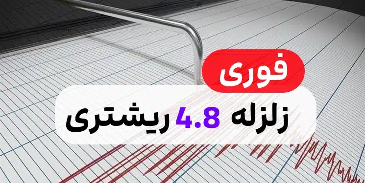 زلزله شدید 4.8 ریشتری در مشهد / دقایقی پیش