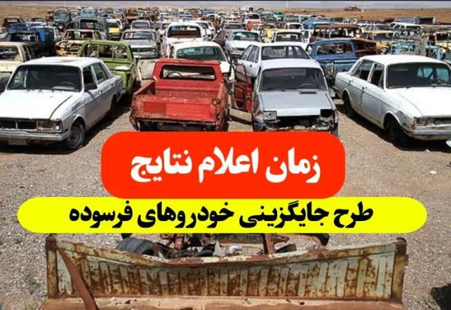 زمان اعلام نتایج طرح خودروهای فرسوده,نتایج طرح جایگزینی خودروهای فرسوده 1402
