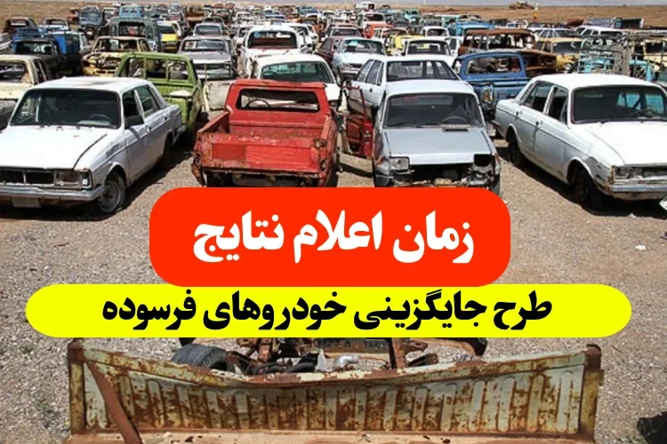 زمان اعلام نتایج طرح خودروهای فرسوده,نتایج طرح جایگزینی خودروهای فرسوده 1402