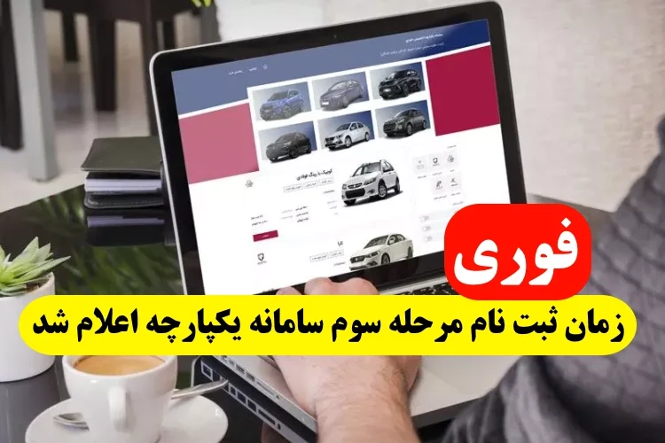 زمان ثبت نام مرحله سوم سامانه یکپارچه خودرو اعلام شد
