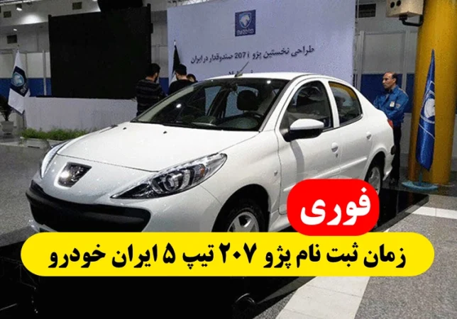 زمان ثبت نام پژو 207 تیپ 5 ایران خودرو,تاریخ ثبت نام عرضه پژو 207 تیپ 5