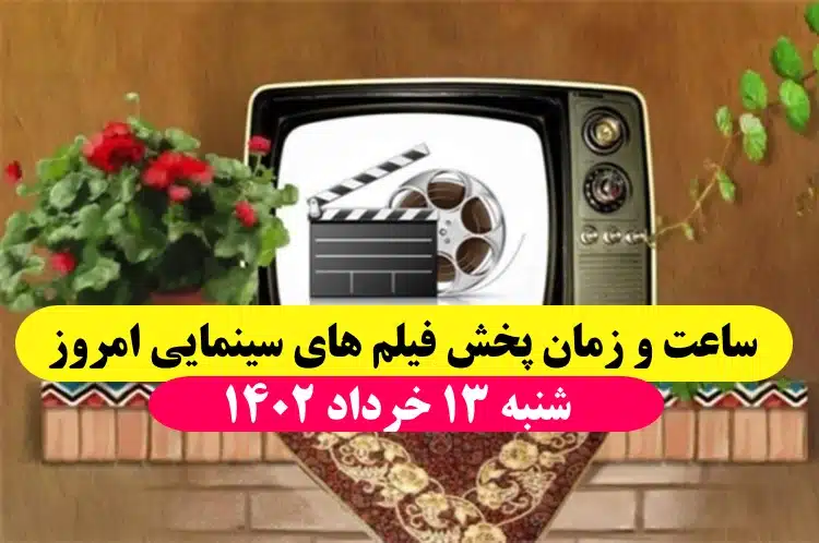 ساعت و زمان پخش فیلم های سینمایی امروز تلویزیون شنبه 13 خرداد 1402