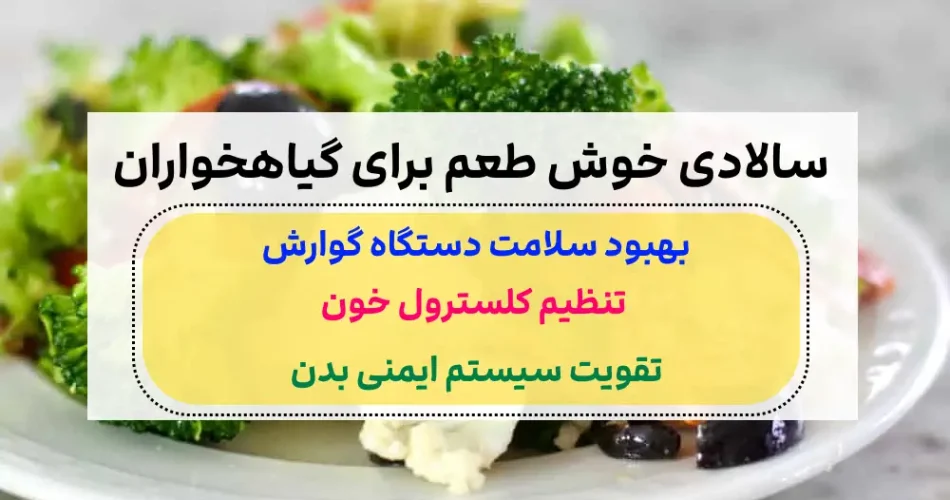ایتالیایی مخصوص گیاهخواران