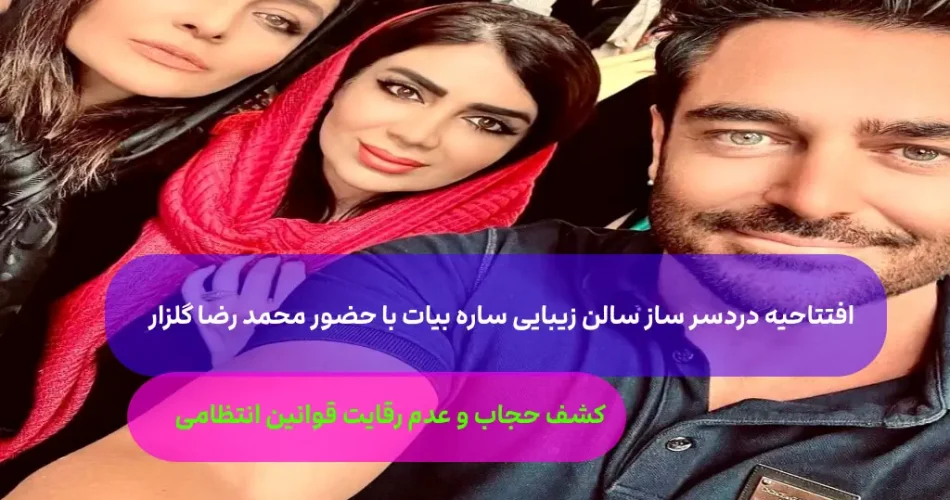 زیبایی ساره بیات غوغا کرد حضور هنر 1