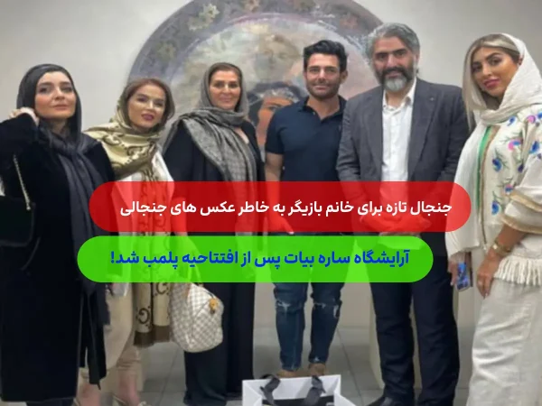 سالن زیبایی ساره بیات غوغا کرد/ حضور هنرمندان مرد در این سالن + عکس